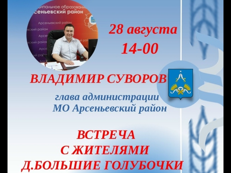 Встреча главы администрации с жителями д. Большие Голубочки.