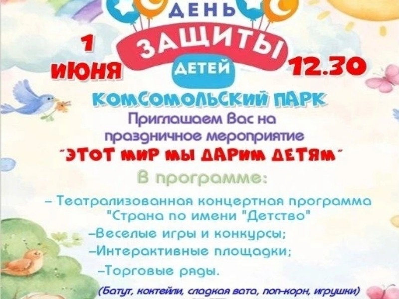 «Этот мир мы дарим детям»!.