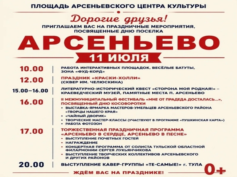 Приглашаем всех на праздничные мероприятия, посвящённые Дню посёлка Арсеньево!.