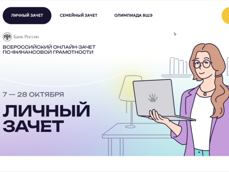 VIII Всероссийский онлайн-зачет по финансовой грамотности.
