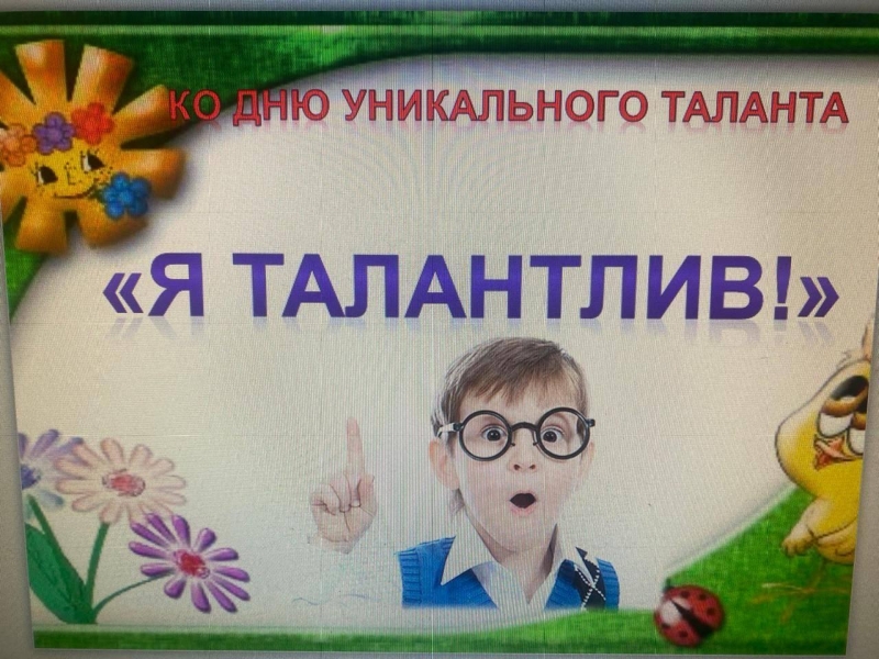День уникального таланта.