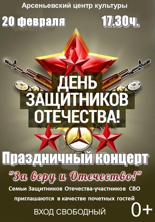 Праздничный концерт «За веру и Отечество!».